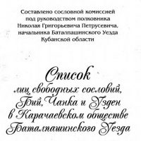 Список лиц, свободных сословий, бий, чанка и узден, в Карачаевском обществе Баталпашинского уезда. 1874 год.