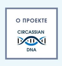 ДНК-генеалогия и адыгские (черкесские) фамилии