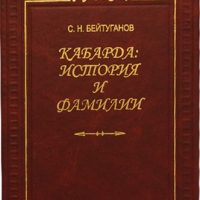 Бейтуганов С.Н. — Кабарда: История и фамилии