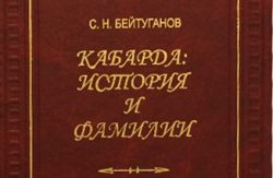 Бейтуганов С.Н. – Кабарда: История и фамилии