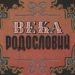 Мусукаев И.А. Века родословий