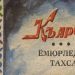 Карча