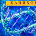 Каниховы